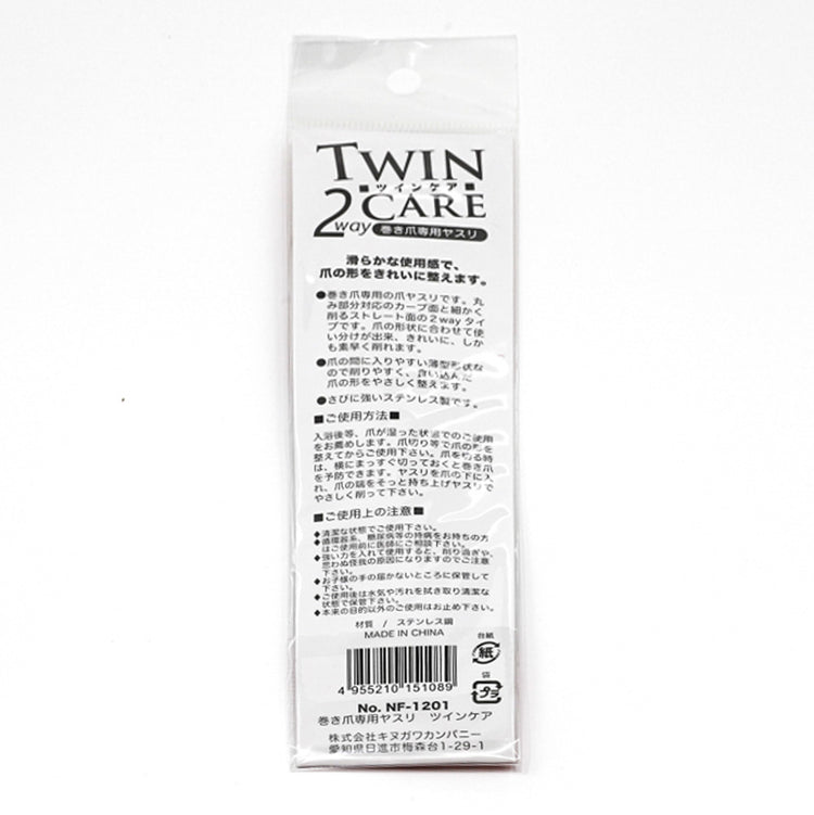巻き爪専用ヤスリ ツインケア